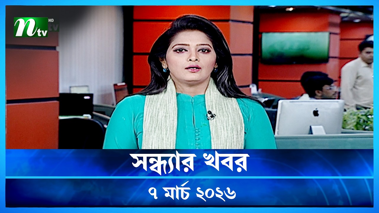 🟢 সন্ধ্যার খবর | Shondhar Khobor | 07 March 2026 | NTV News | NTV Latest News Update