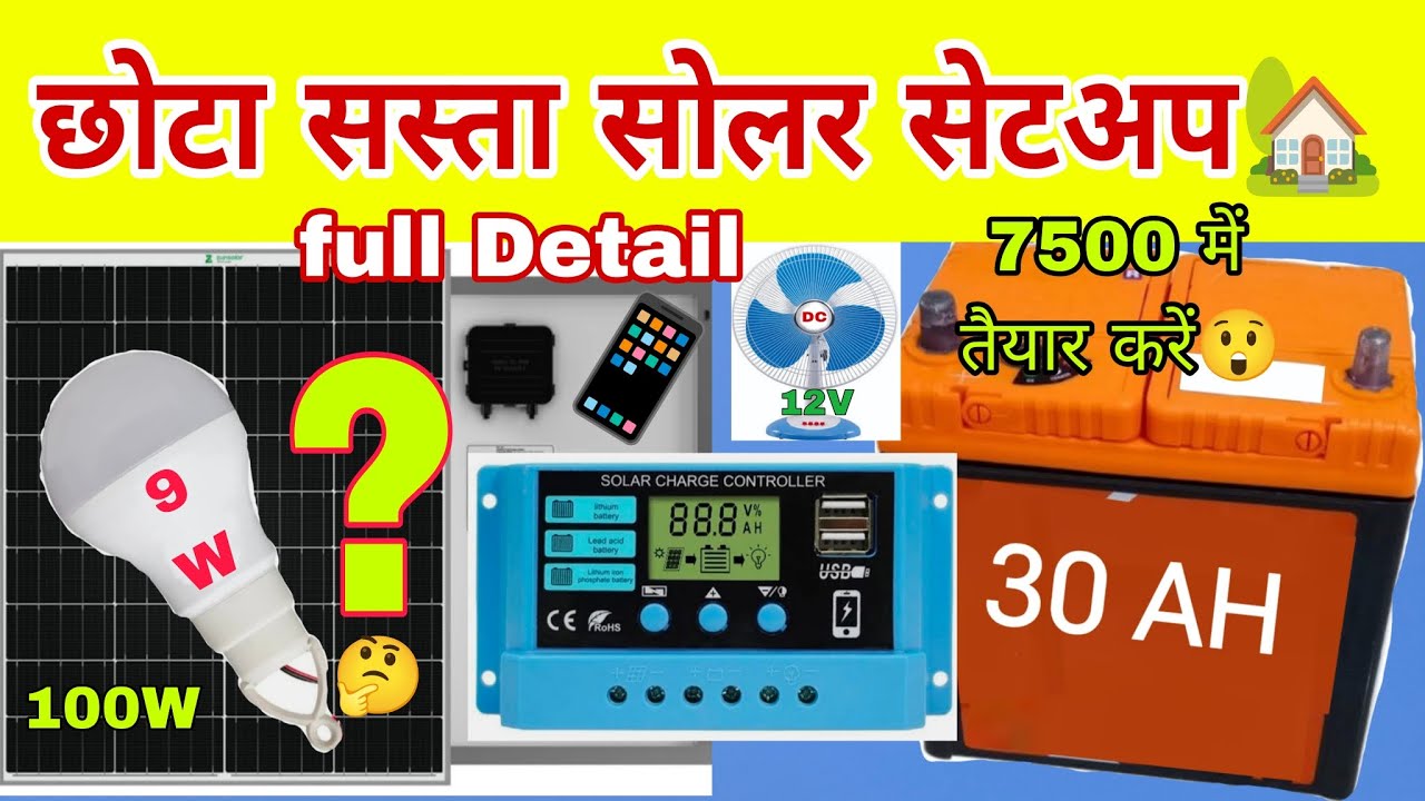 Cheapest small solar set up at Home | सस्ता छोटा सोलर सिस्टम हमारी कितनी जरूरते पूरी करेंगा जाने 