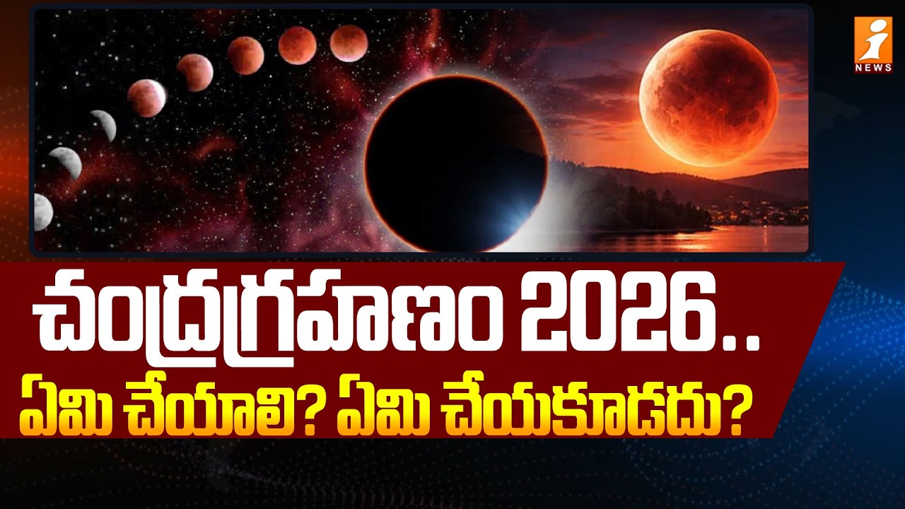 చంద్రగ్రహణం 2026.. ఏమి చేయాలి? ఏమి చేయకూడదు? | First Lunar Eclipse 2026 | Chandra Grahanam | iNews