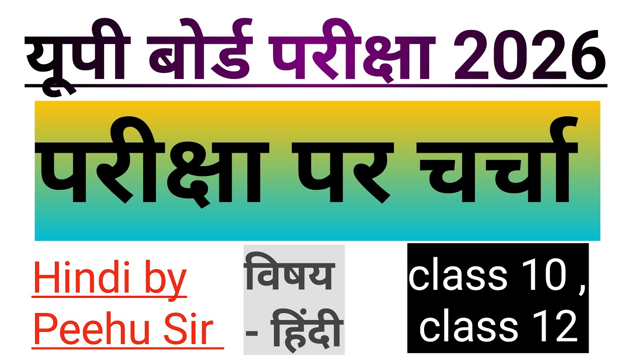 यूपी बोर्ड परीक्षा 2026 पर चर्चा 👍