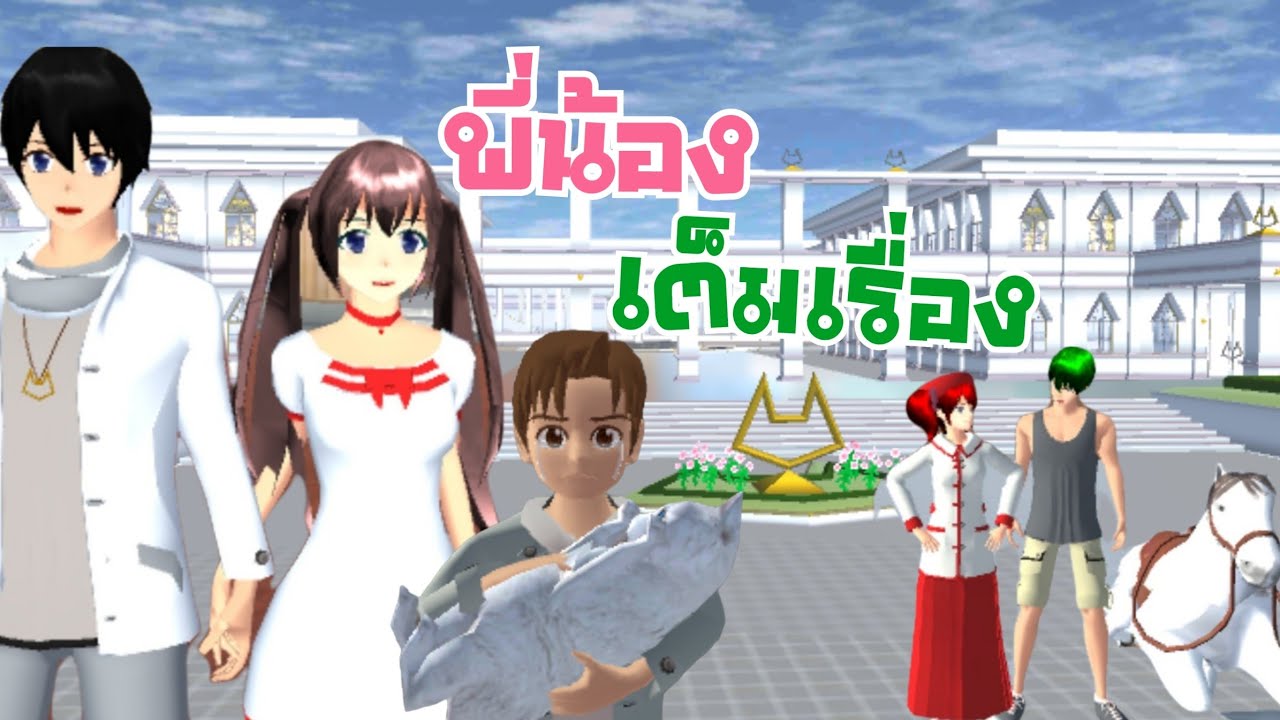พี่น้อง (เต็มเรื่อง )มาแล้วจร้าดูกันยาวๆ sakura school simulator PormyCH #ละครสั้นfc #พี่ปอ #sakura