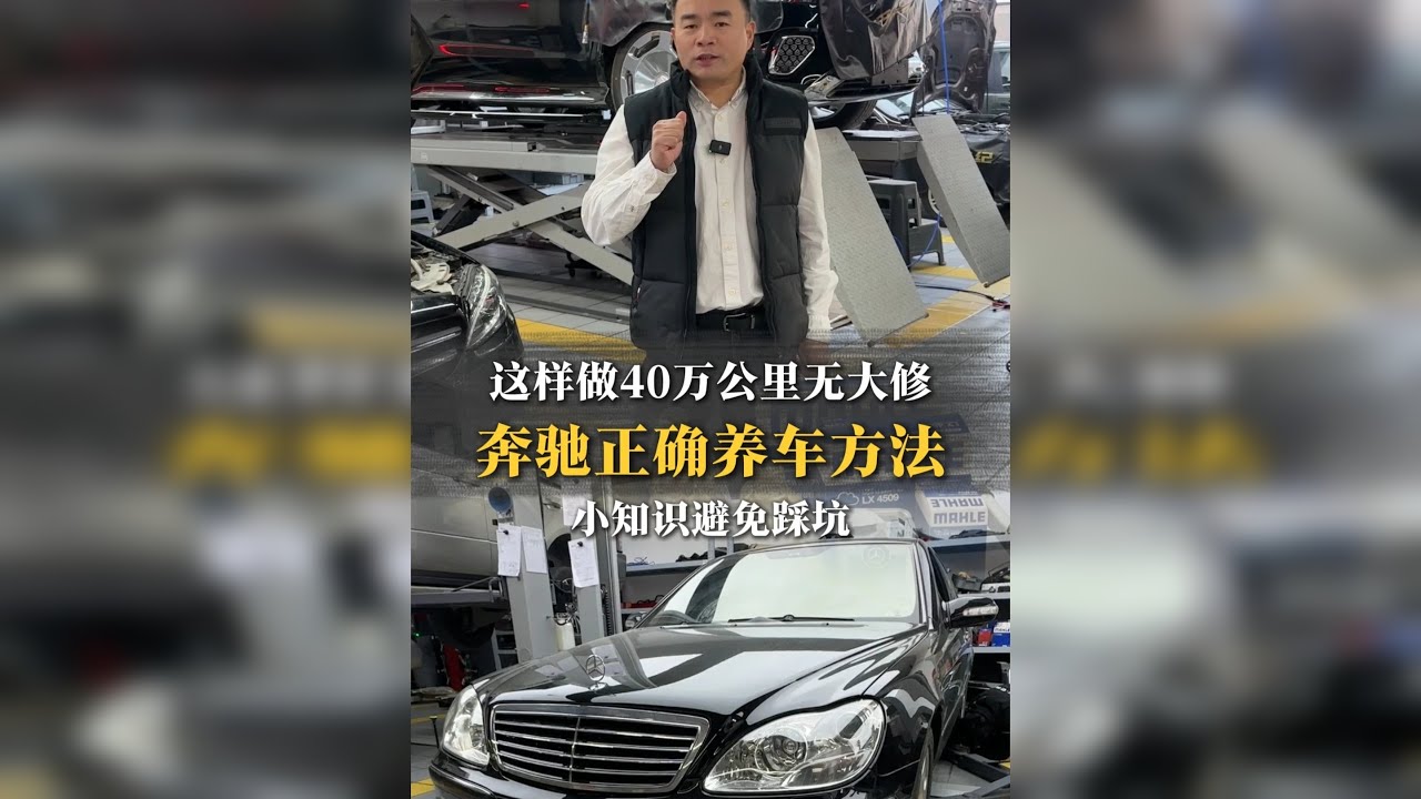 养车小知识，这样做40万公里无大修！