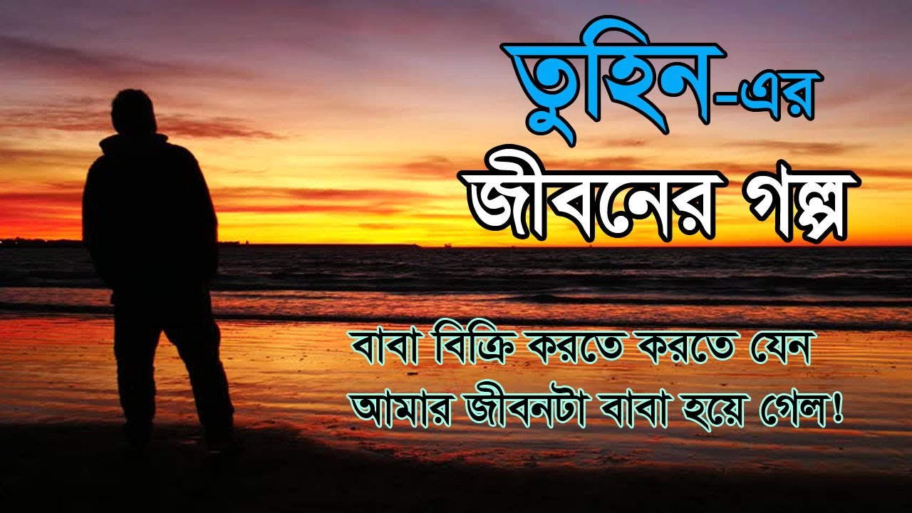 Tuhin - Jiboner Golpo - জীবনের গল্প - তুহিন - Real life Story.