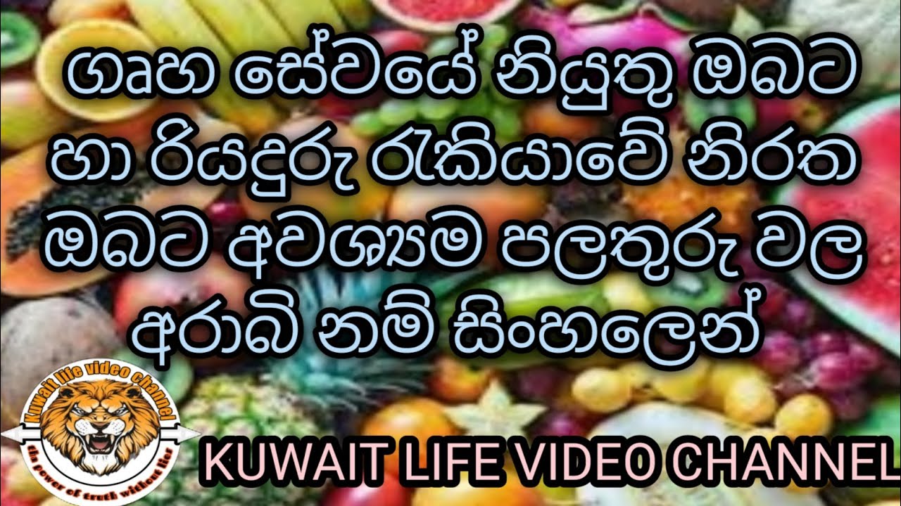 Arabic names in Sinhala of the fruits you need in overseas housework/පළතුරු වල අරාබි නම් සිංහලෙන්🥰💯🔥