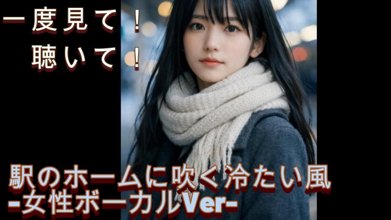 【一度は見て！聴いて！　「駅のホームに吹く冷たい風 女性ボーカル」 歌詞付】
