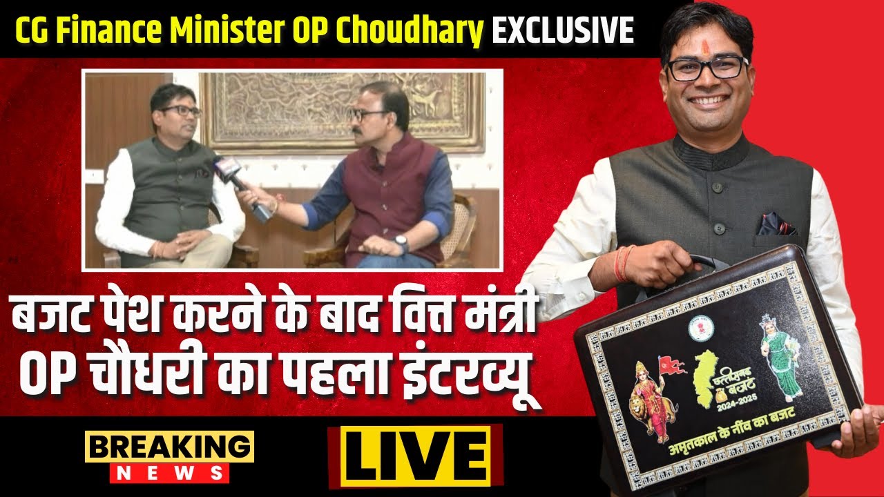 CG Finance Minister OP Choudhary EXCLUSIVE : बजट पेश करने के बाद वित्त मंत्री का पहला इंटरव्यू
