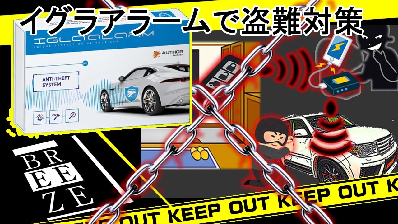 最強の盗難防止セキュリティ”イグラアラーム”の機能紹介