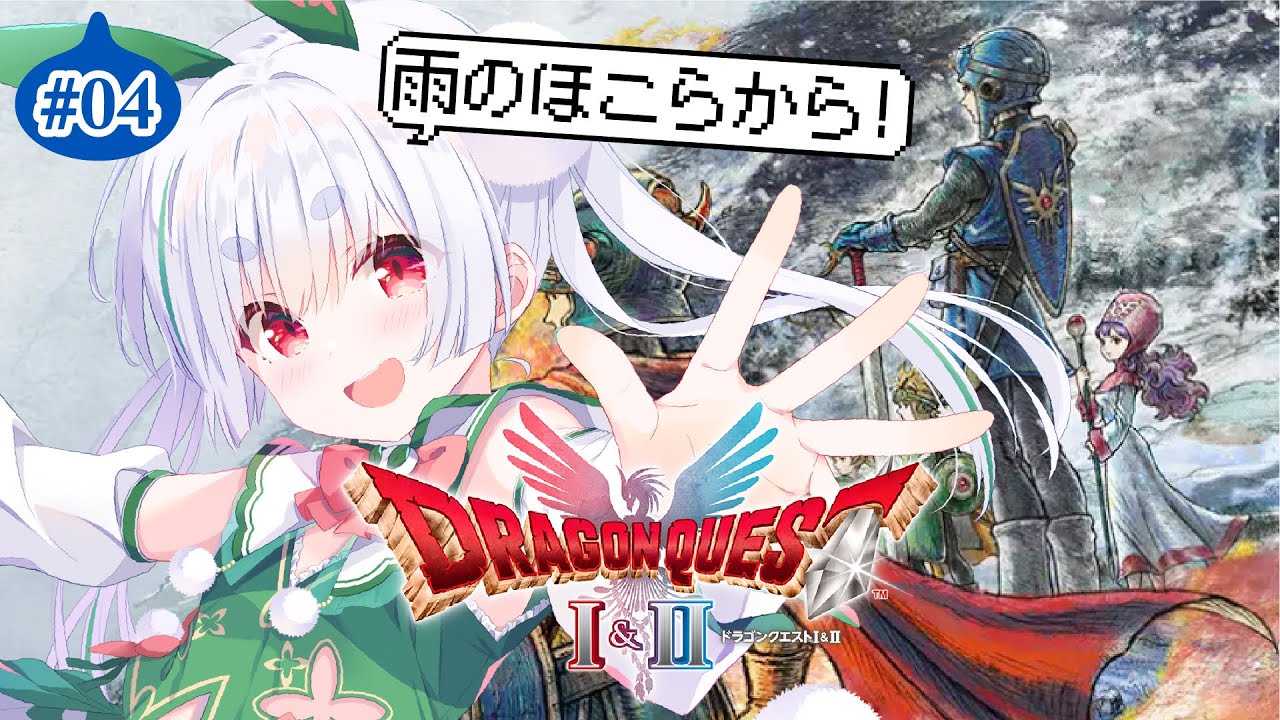 【朝活／ドラクエ1 2 リメイク／ライブ】やっちゃう！ドラゴンクエストI＆IIと元気に「おはよう」「いってらっしゃい」配信！【雪兎ちゃう／Vtuber／配信中】ネタバレあり