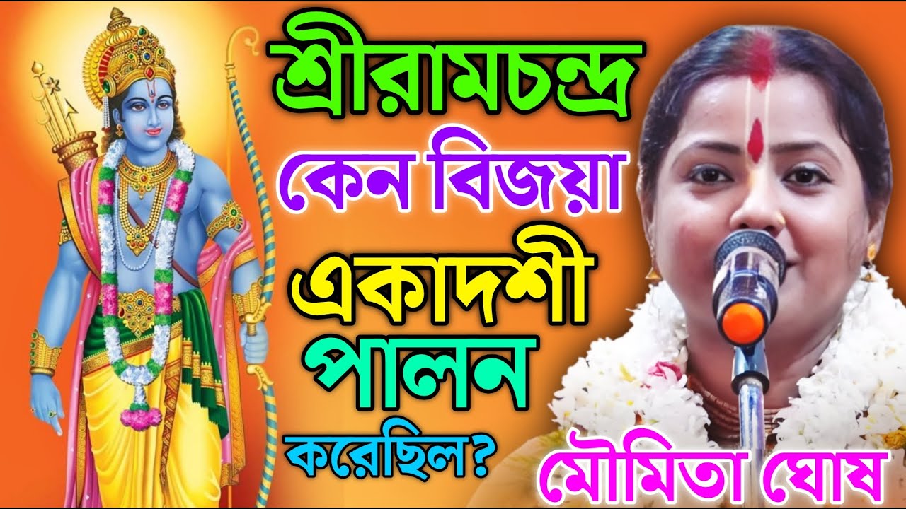 শ্রীরামচন্দ্র কেন বিজয়া একাদশী পালন করেছিল ? || মৌমিতা ঘোষ কীর্তন || Moumita Ghosh Kirtan 2026