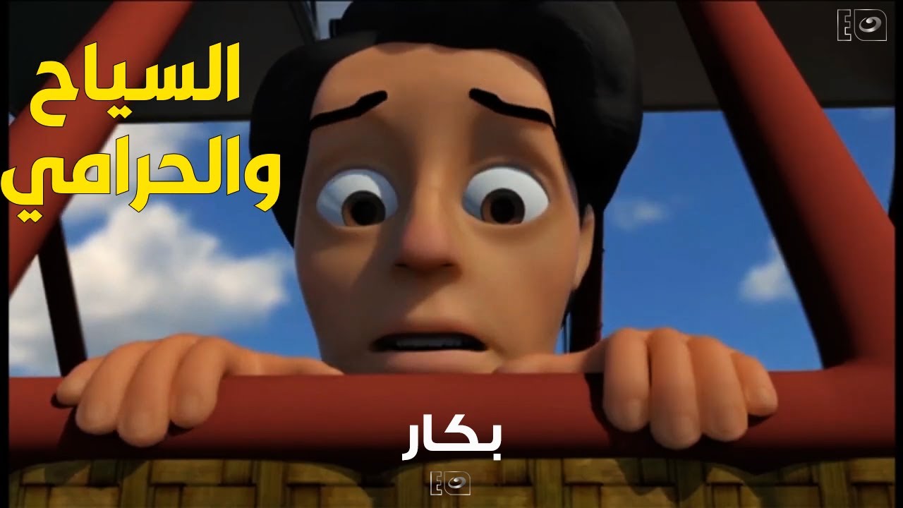 بكار وعمه سيدون قفشوا حرامي معاهم على المنطاد بيسرق السياح
