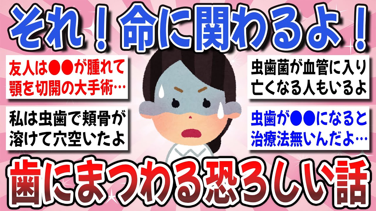 【有益】知らないと超危険！歯にまつわる恐ろしい話を聞かせてください！【ガルちゃんまとめ】