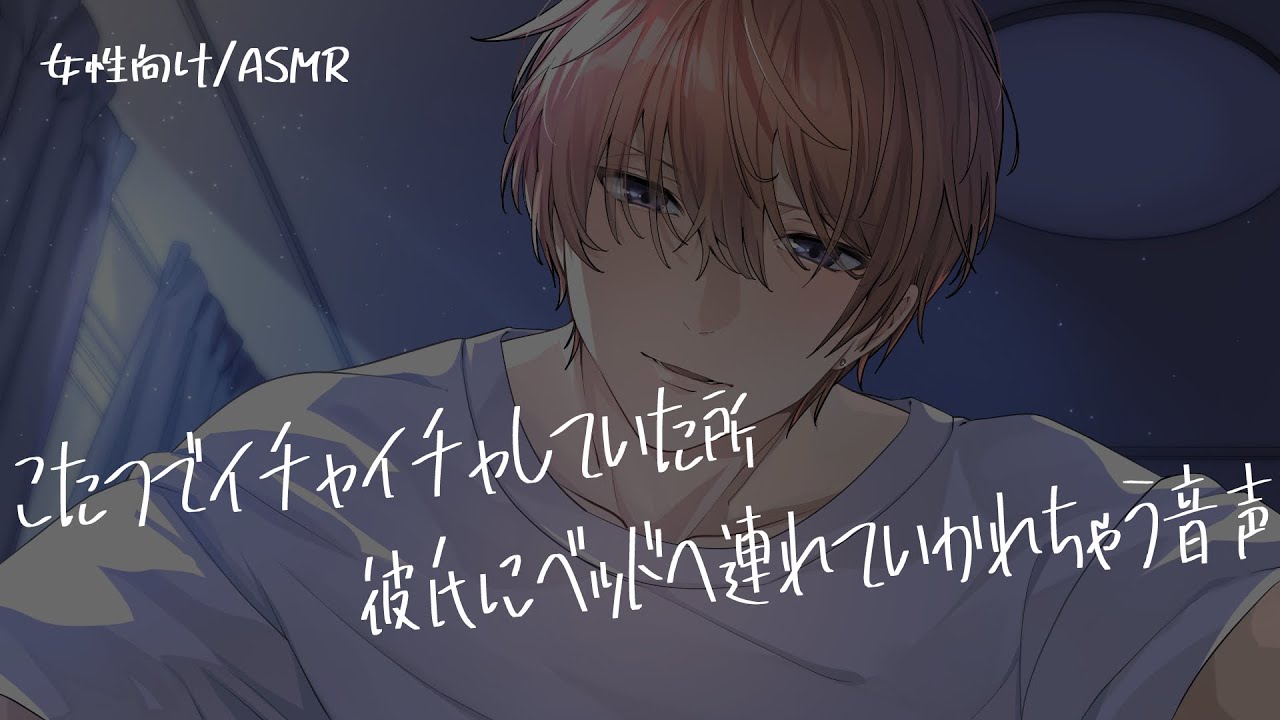 【女性向け/ASMR】年末にこたつでイチャイチャしてベッドへ行っちゃう音声【立体音響/Binaural/甘々】