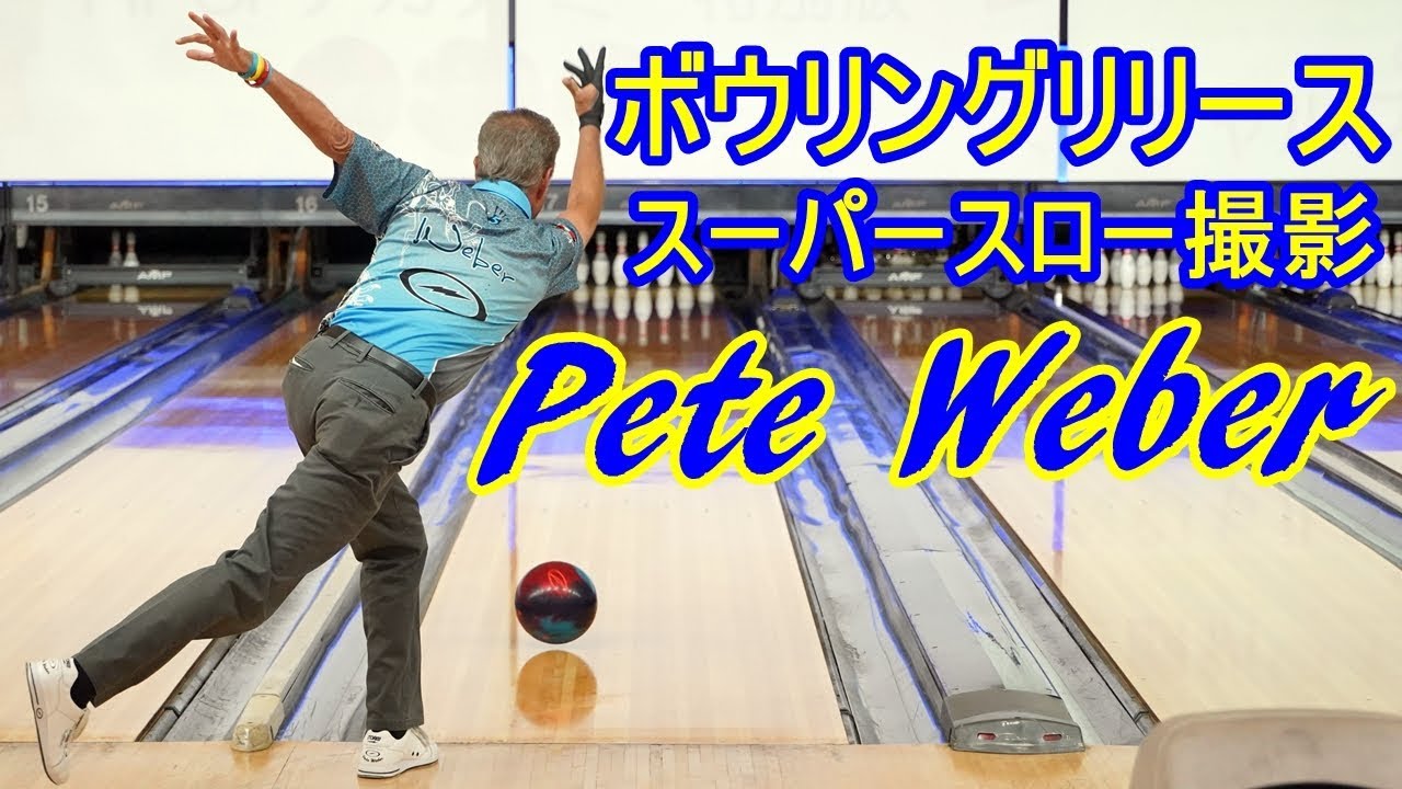 ボウリングリリーススーパースロー撮影Pete Weberプロ編【ボウリング】【PBA】