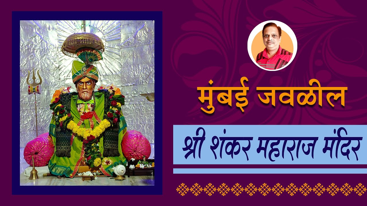 Shri Shankar Maharaj Mandir | मुंबई जवळील श्री शंकर महाराज मंदिर @ChandrakantMestry