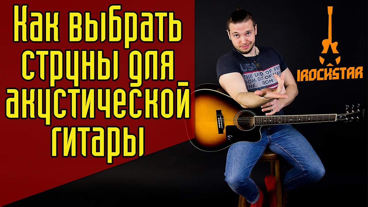 Какие струны выбрать для акустической гитары? Хорошие гитарные струны для акустики #ГитараОтАдоЯ №7