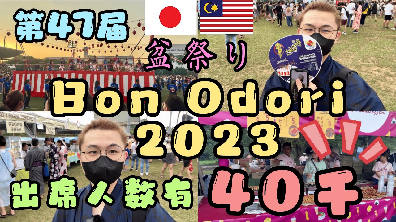 Bon Odori 2023 Malaysia Shah Alam The World's Biggest Bon Odori マレーシア 盆踊り大会 马来西亚盆舞节Japanese Festival