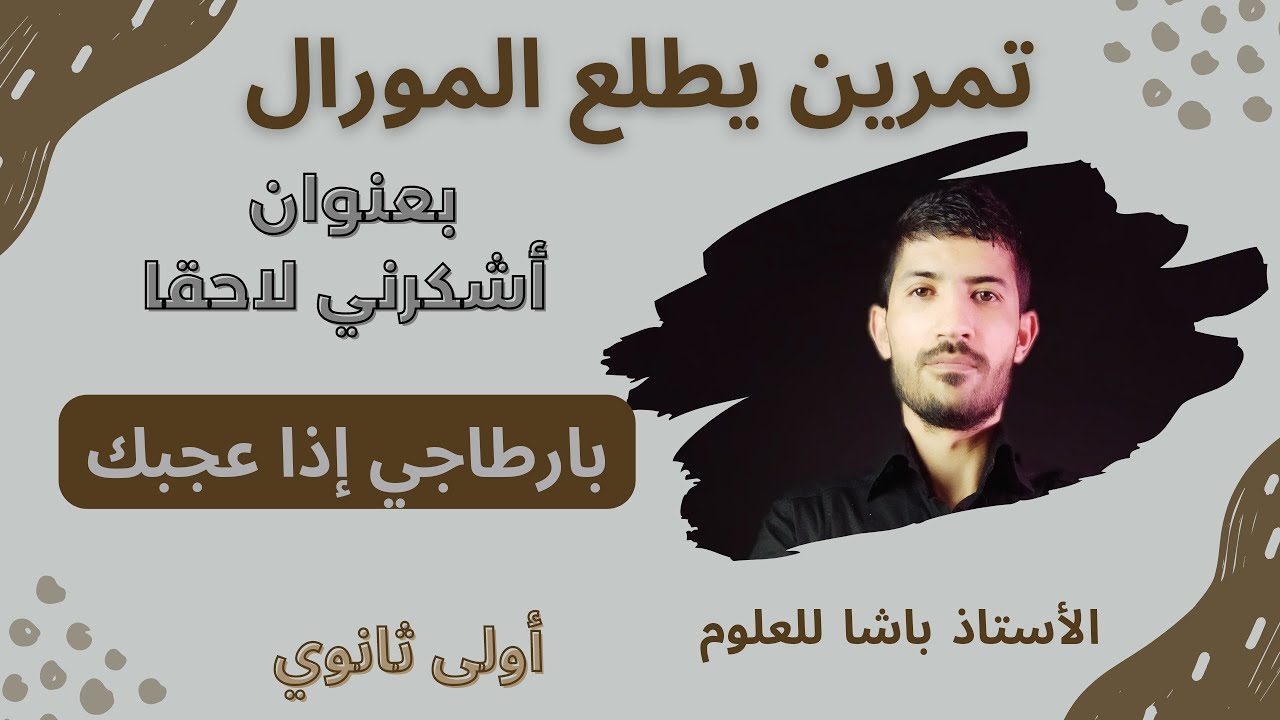 أولى ثانوي _ تمرين 5 _التركيب الضوئي عند الطحالب