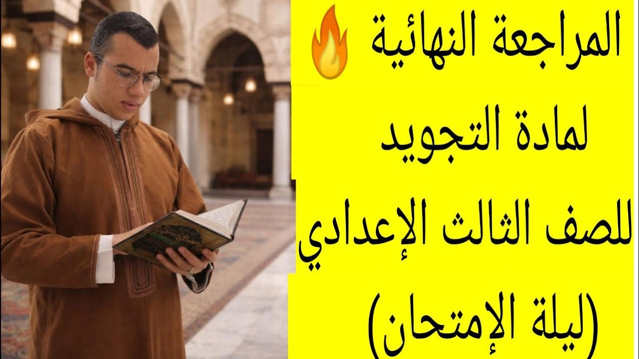 المراجعة النهائية لمادة التجويد|الصف الثالث الإعدادي أزهري ترم أول 2026 🔥