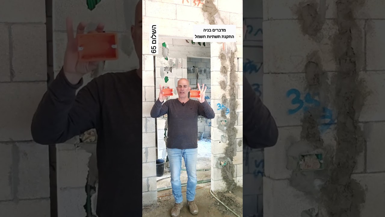 מדברים בניה              הפרויקט ברחוב השלום     פרק 65                            התקנת תשתיות חשמל