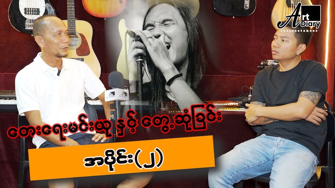 Recording ခန်းထဲမှာ ကိုယ်ပိုင်ပုံဖော်ရတဲ့အရသာ ကို ကြိုက်တယ်...(Memorie of marriza)