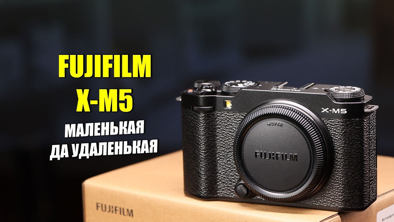 Обзор Fujifilm X-M5 - МАЛЕНЬКАЯ, ДА УДАЛЕНЬКАЯ