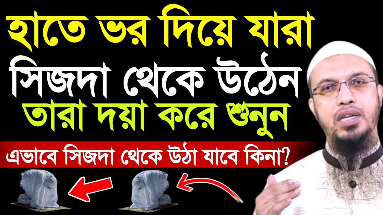 হাতে ভর করে সিজদা থেকে উঠা যাবে কিনা | শায়খ আহমাদুল্লাহ | ahmadullah waz | sijda | new waz 2026