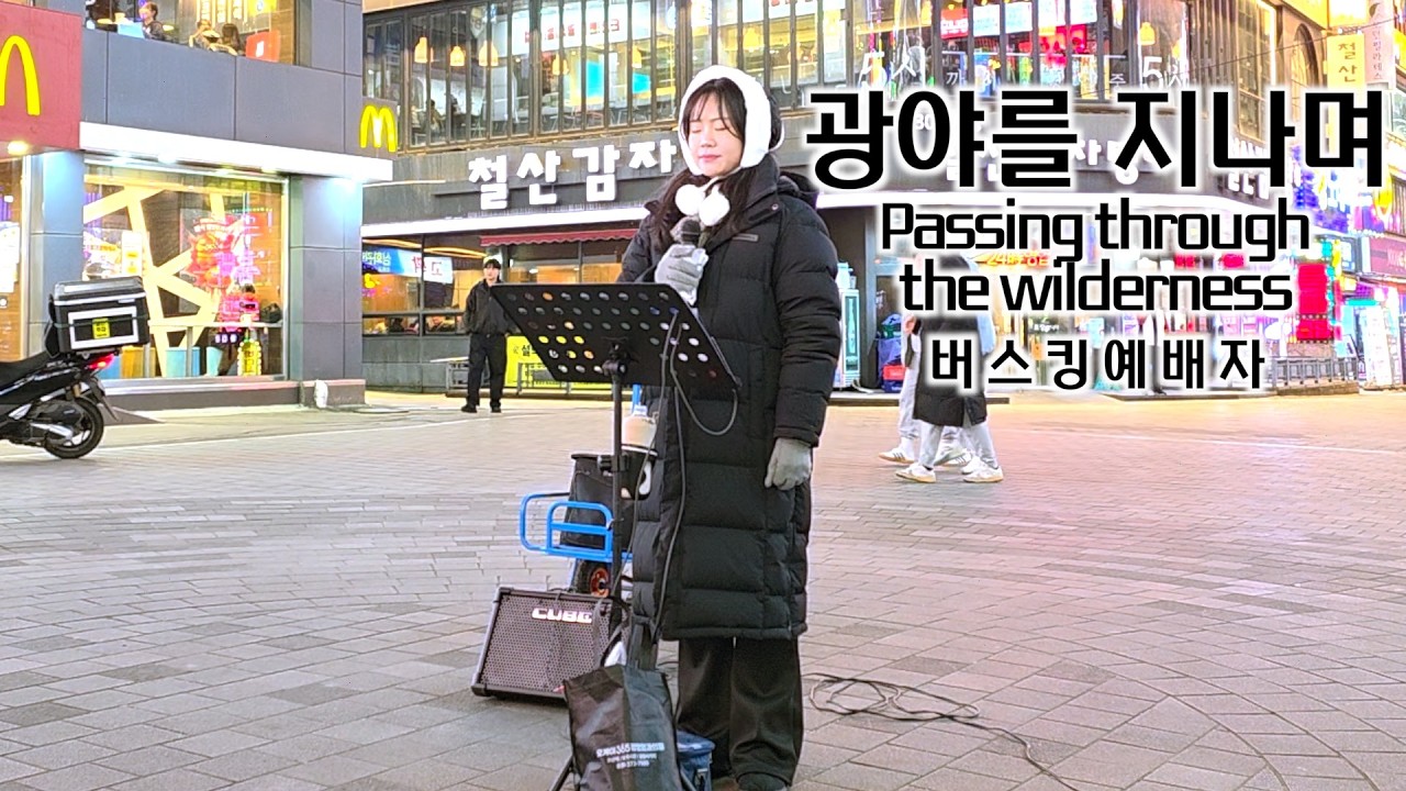 26. 02. 07. 버스킹예배 Busking Worship (주님여 이 손을/태산을 넘어/광야를 지나며/푯대를 향하여)