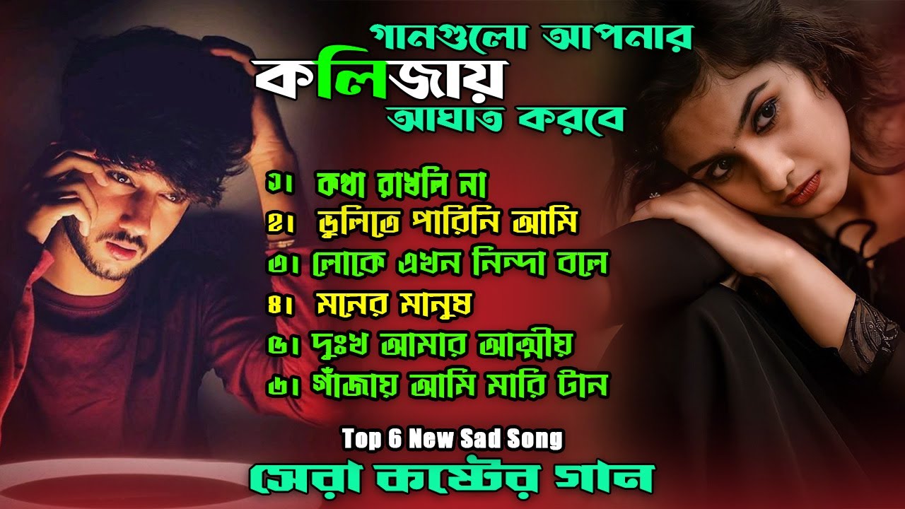 ২০২৪ সালের বাছাই করা সব বুক ফাটা কষ্টের গান😭। Best Bangla Sad Song Album 2024। Top 6 Sad Song-2024