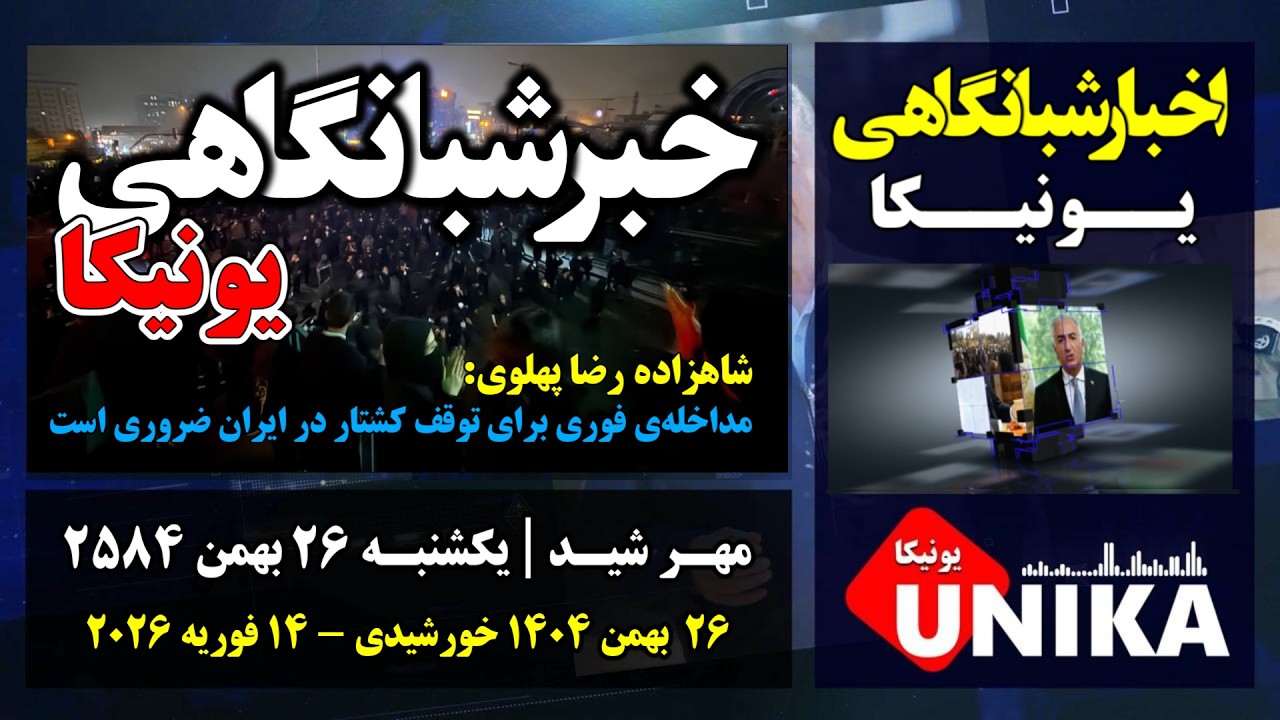 اخبار شبانگاهی یونیکا | یکشنبه ۲۵ بهمن ۲۵۸۴ | ۱۵ فوریه ۲۰۲۶