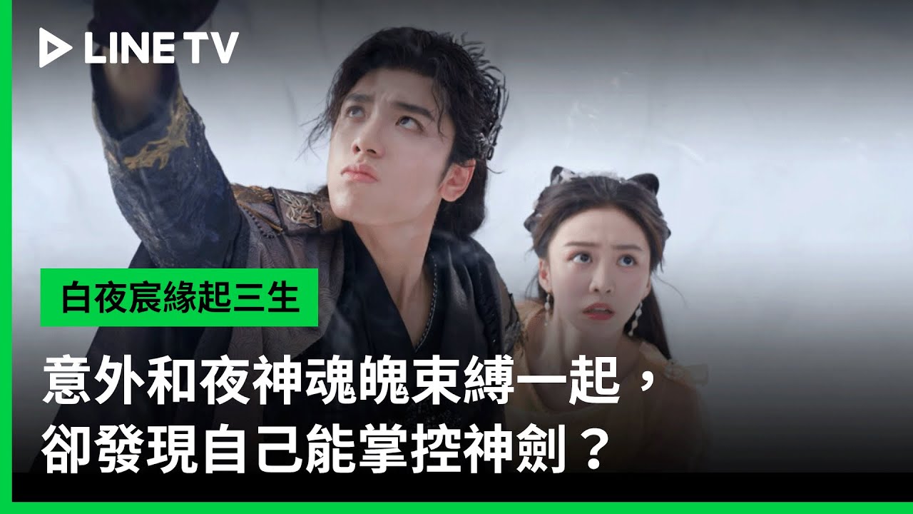 【白夜宸緣起三生】EP01精華：意外和夜神魂魄束縛一起，卻發現自己能掌控神劍？｜LINE TV 共享追劇生活