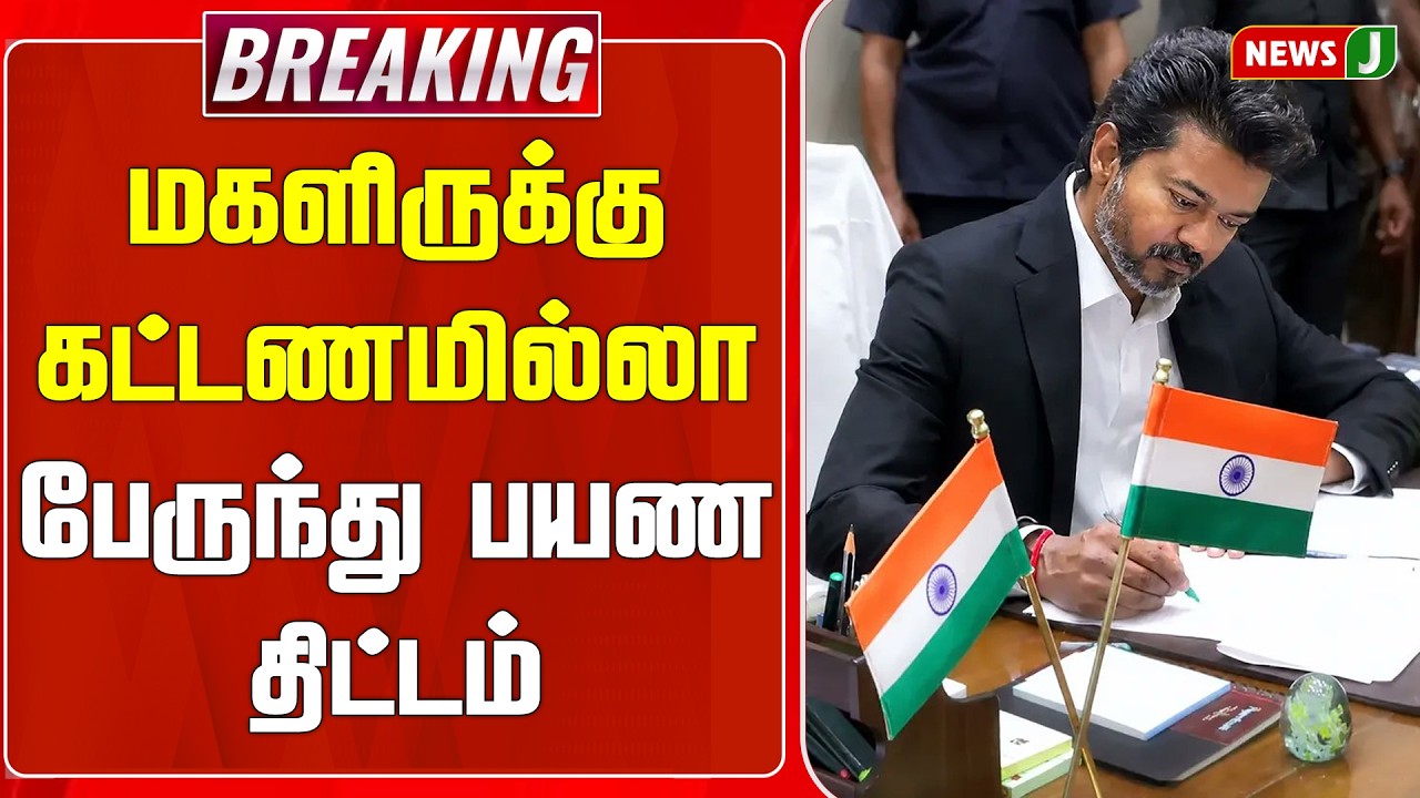 #BREAKING || மகளிருக்கு கட்டணமில்லா பேருந்து பயண திட்டம் | Ladies Free Bus | NewsJ