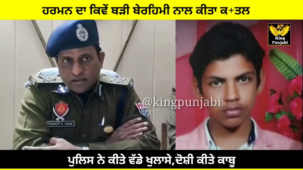 ਕੋਟਭਾਈ ਤੋਂ ਅਗਵਾ ਕੀਤੇ ਹਰਮਨ ਦਾ ਕਿਵੇਂ ਕੀਤਾ ਕ+ਤਲ  kotbhai kidnap mamla