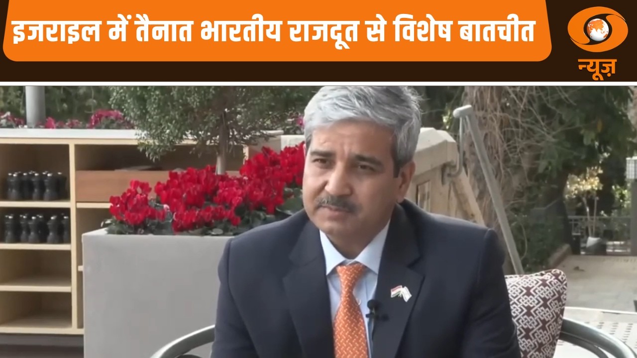 इजराइल में तैनात भारतीय राजदूत से विशेष बातचीत | Samachar | PM Modi Israel Visit News