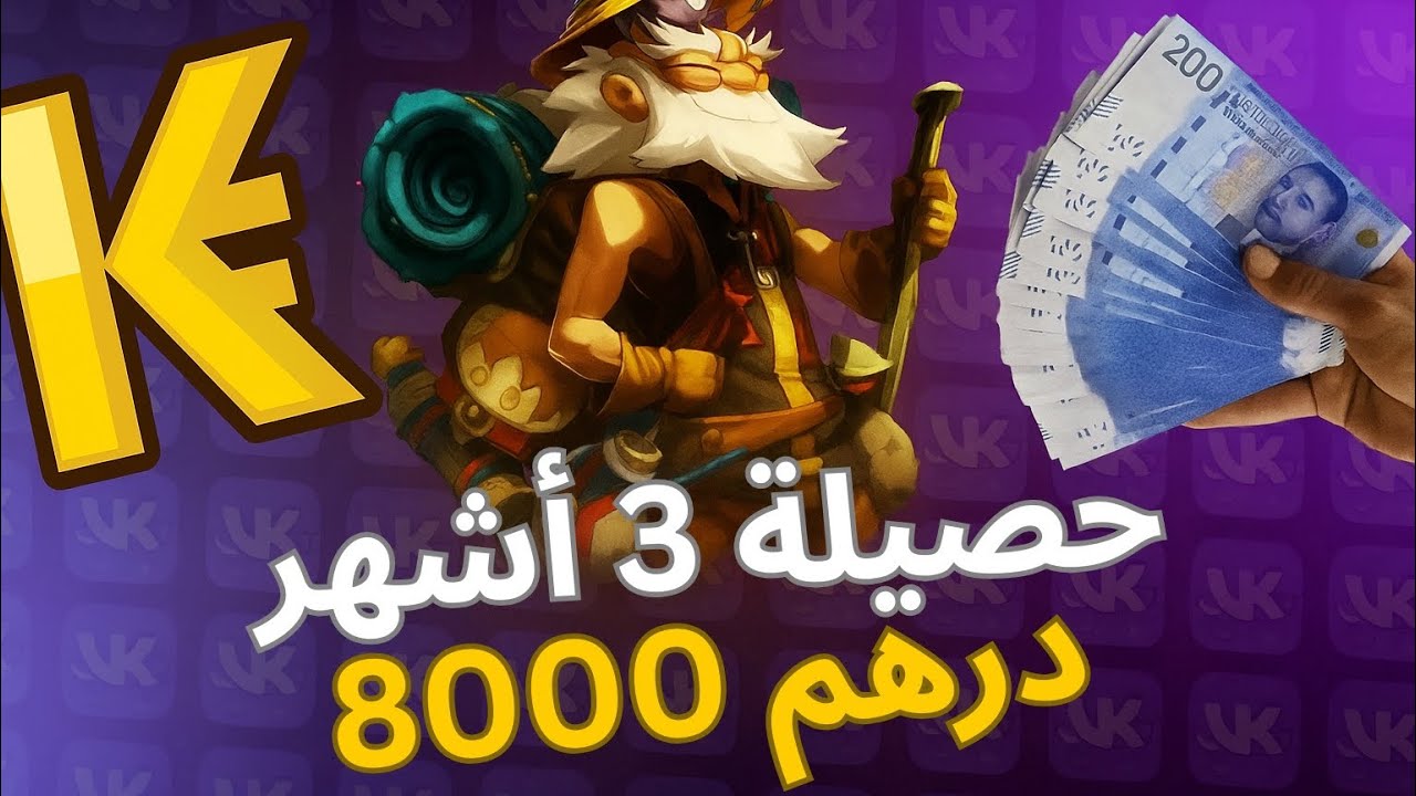 Dofus : 💸 جمعت 8000 درهم غير من لعبة