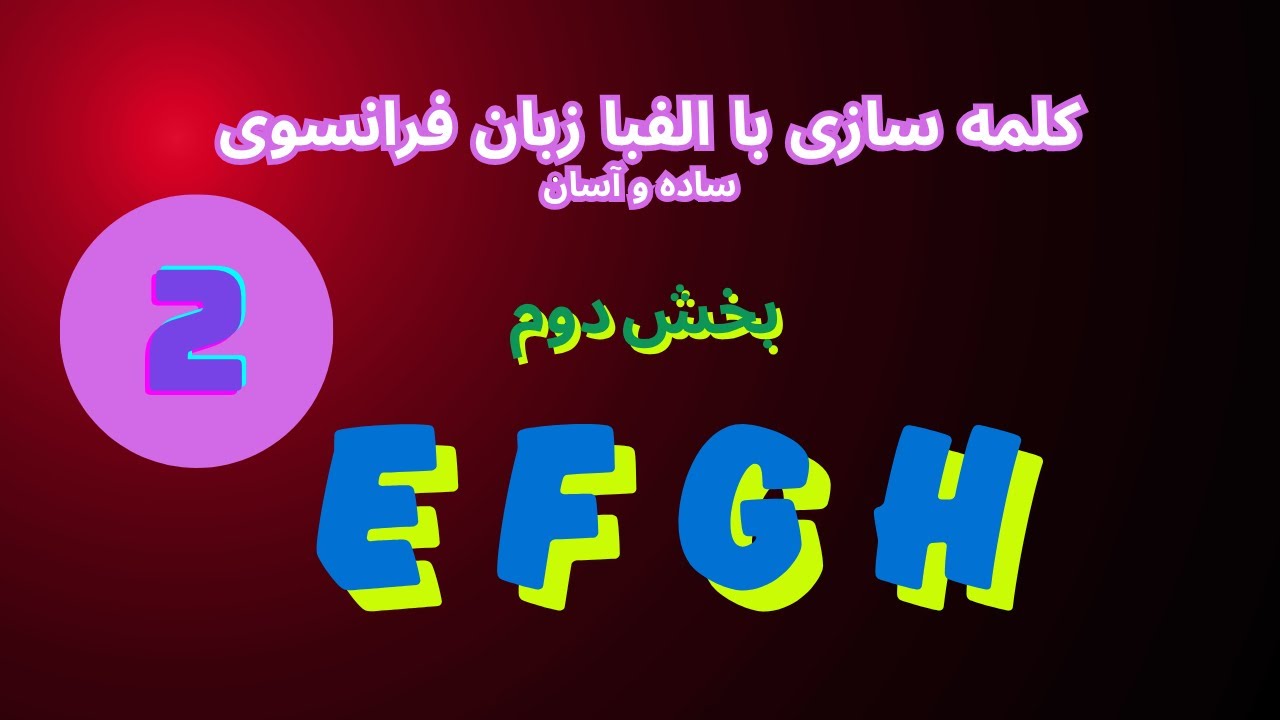 E F G H :  کلمه سازی برای نو اموزان،  آموزش زبان فرانسوی