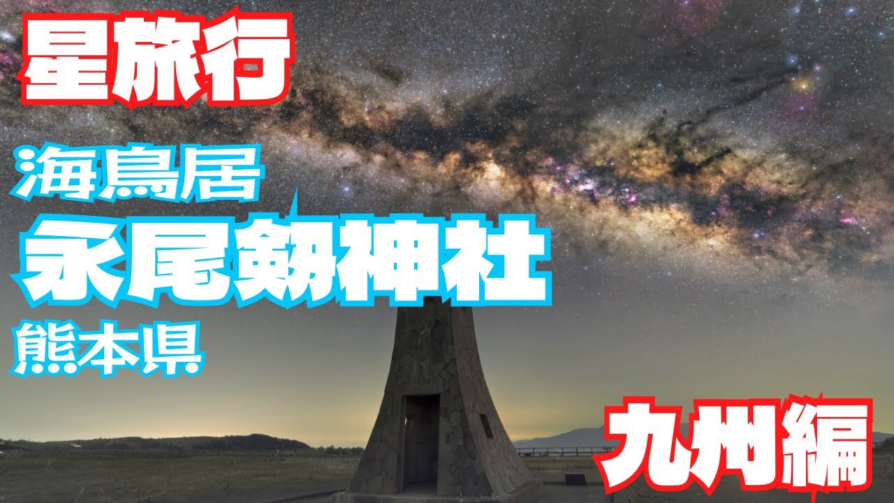 新星景写真の旅　永尾剱神社　九州続編　天の川　絶景　神域