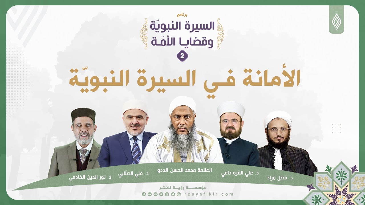 الأمانة في السيرة النبوية || السيرة النبويّة وقضايا الأمّة