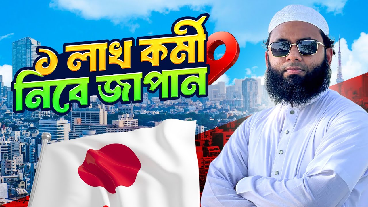 জাপানে ১ লাখ কর্মী নিচ্ছে!🇯🇵 এখনই আবেদন করুন | Japan Visa 2025 | Japan Work Permit Bangla