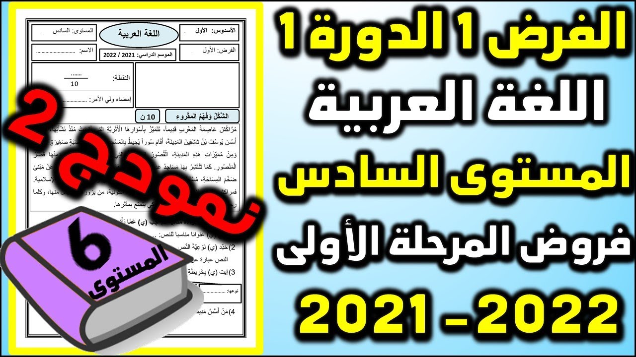 فروض المرحلة الأولى 2021-2022 المستوى السادس الفرض الأول الدورة الأولى فرض اللغة العربية نمودج 2