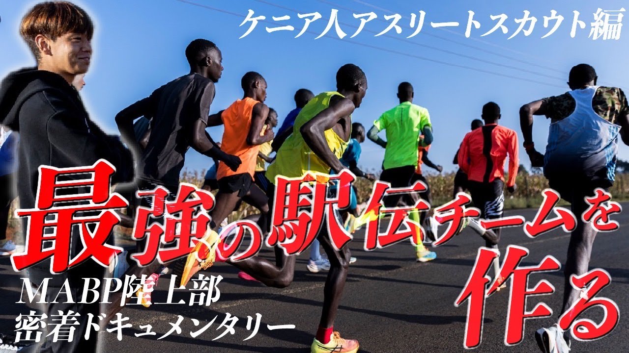 【MABPドキュメント】ケニア人アスリート現地スカウト編