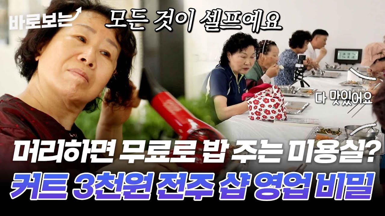 다 셀프인데 머리도 잘라주고 밥도 줘요. 염색 단돈 만 원!｜#바로보는특종세상