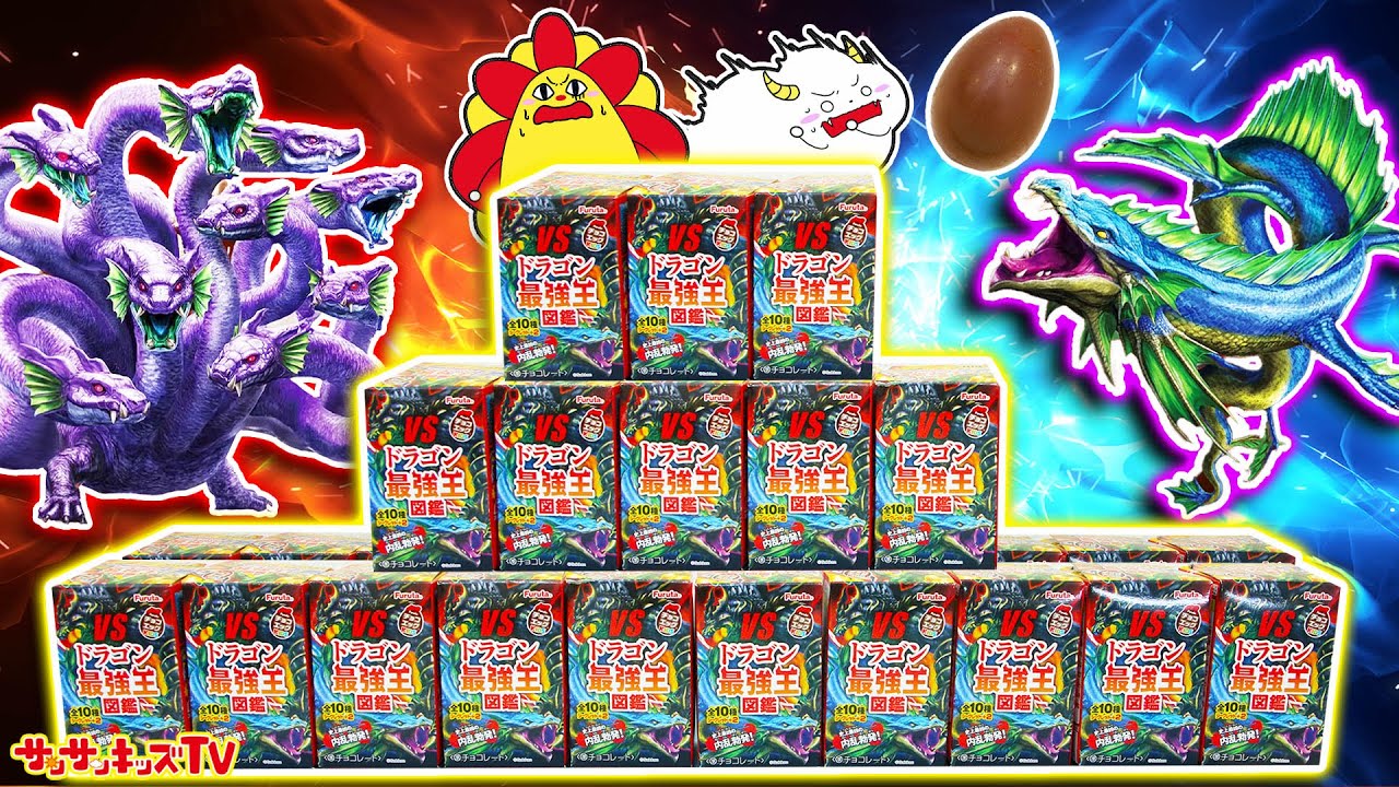 【チョコエッグ】ドラゴン最強王図鑑を大量開封！？シークレットをゲットしてコンプリートできるかな？マグマや氷のモンスターや恐竜も登場！？ヒュドラ・子供向け知育教養アニメ★サンサンキッズTV★