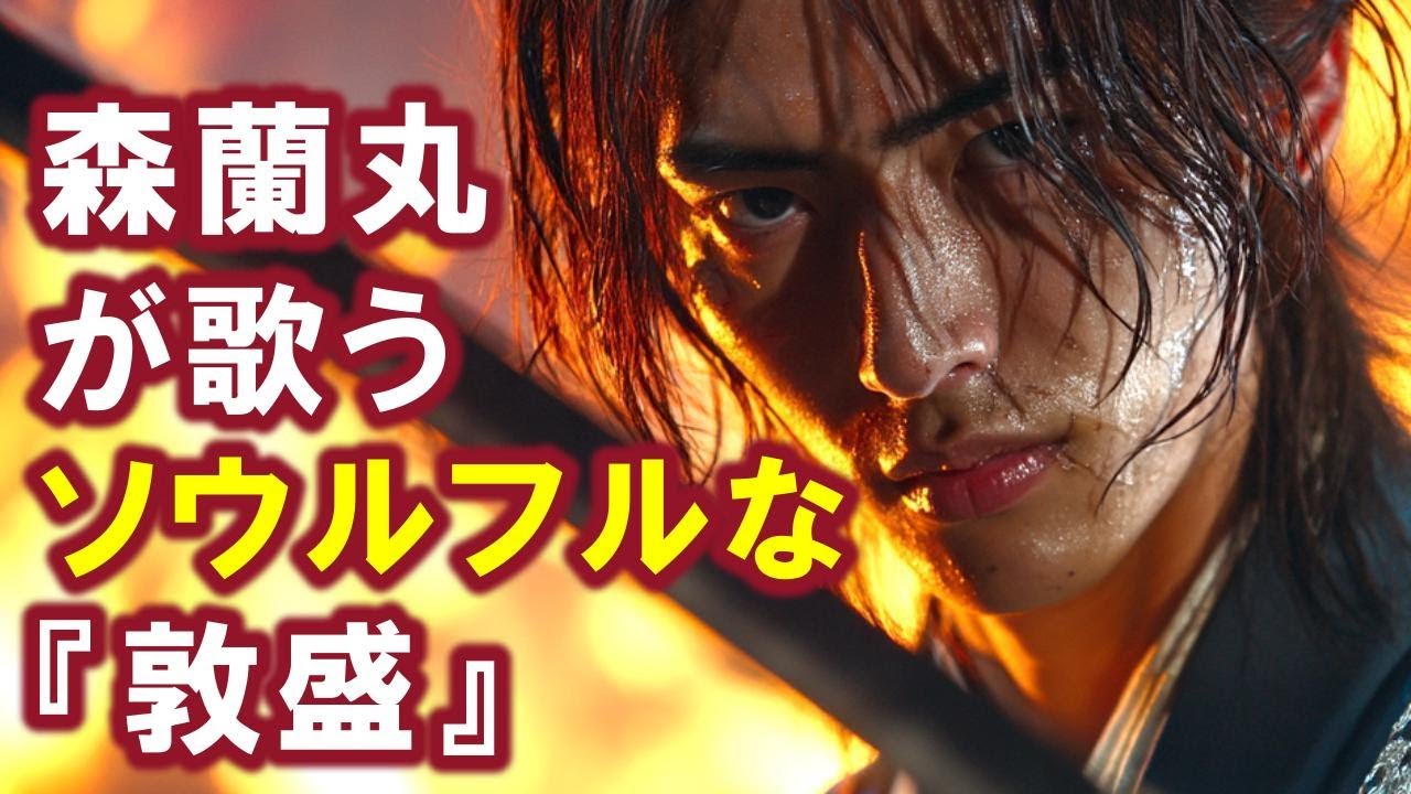 【AI】森蘭丸が歌うソウルフルな『敦盛』