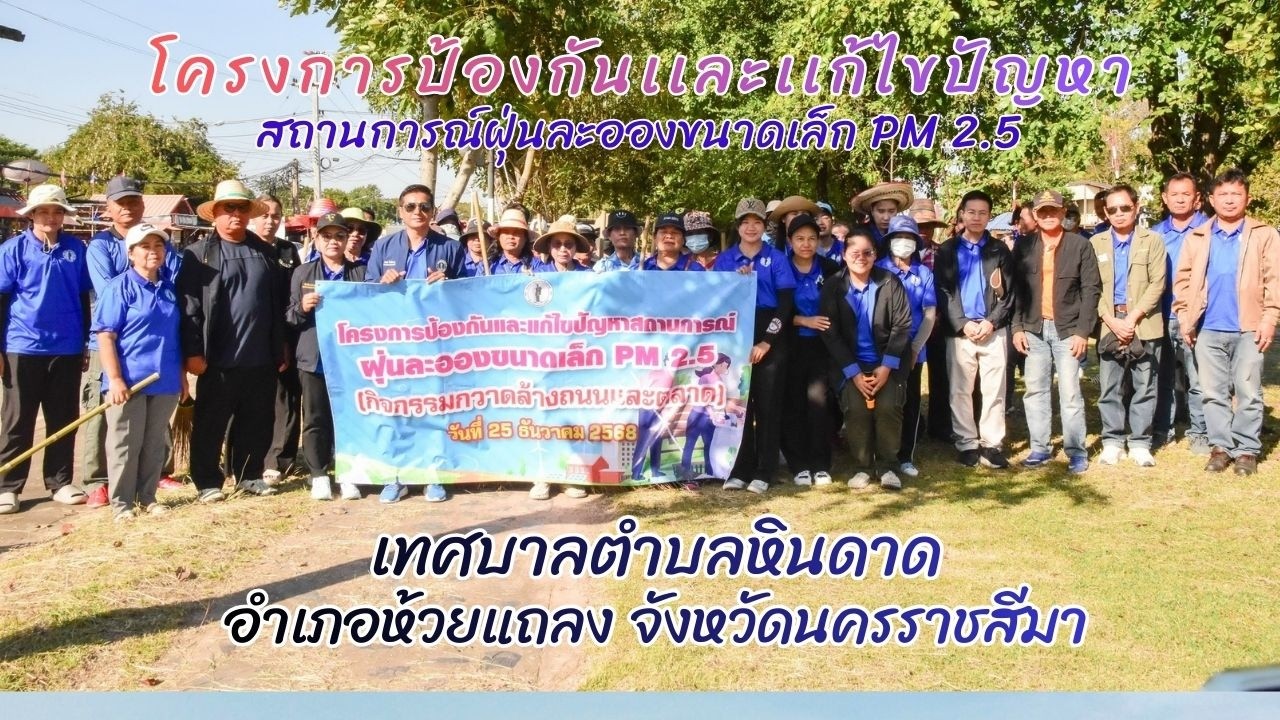 โครงการป้องกันเเละเเก้ไขปัญหาสถานการณ์ฝุ่นละอองขนาดเล็ก PM 2.5