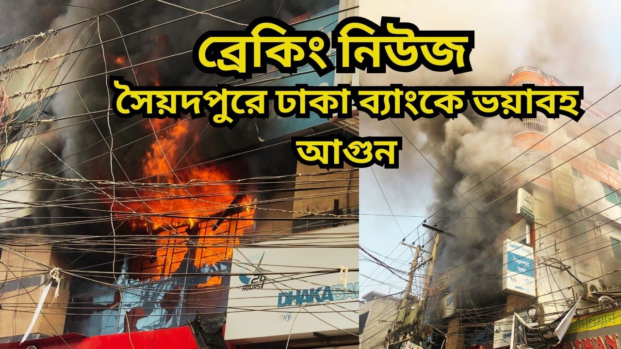 সৈয়দপুরে ঢাকা ব্যাংকে ভয়াবহ আগুন | Breaking News | সৈয়দপুর মার্কেটে আগুন | কাপড় মার্কেটে  আগুন