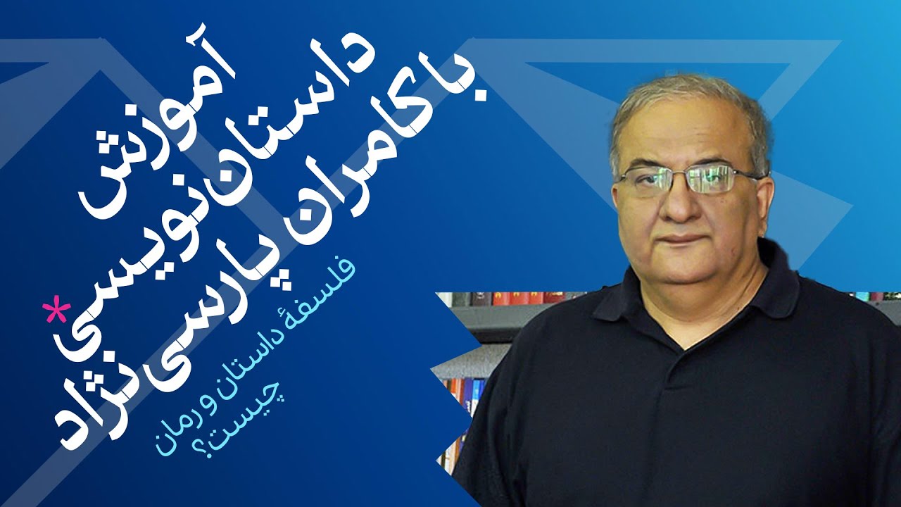 📌آموزش داستان‌نویسی با کامران پارسی‌نژاد | فلسفه رمان و داستان چیست؟