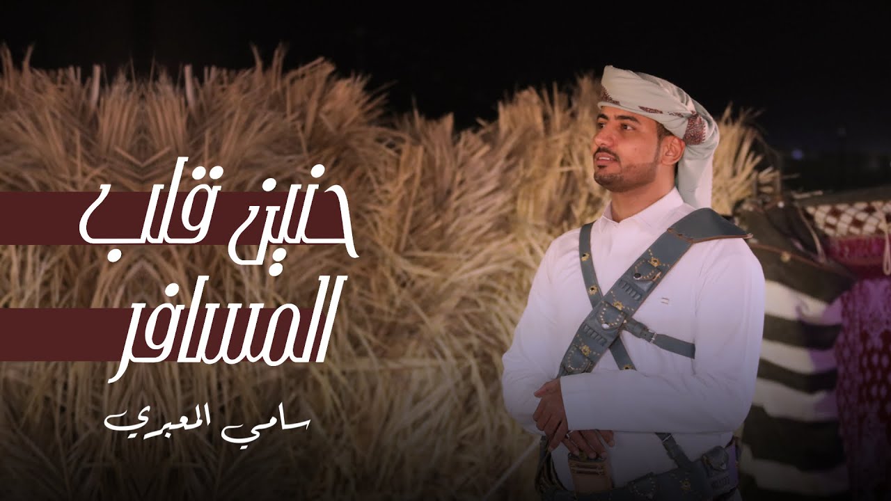 سامي المعبري - حنين قلب المسافر | ( حصرياً ) 2022