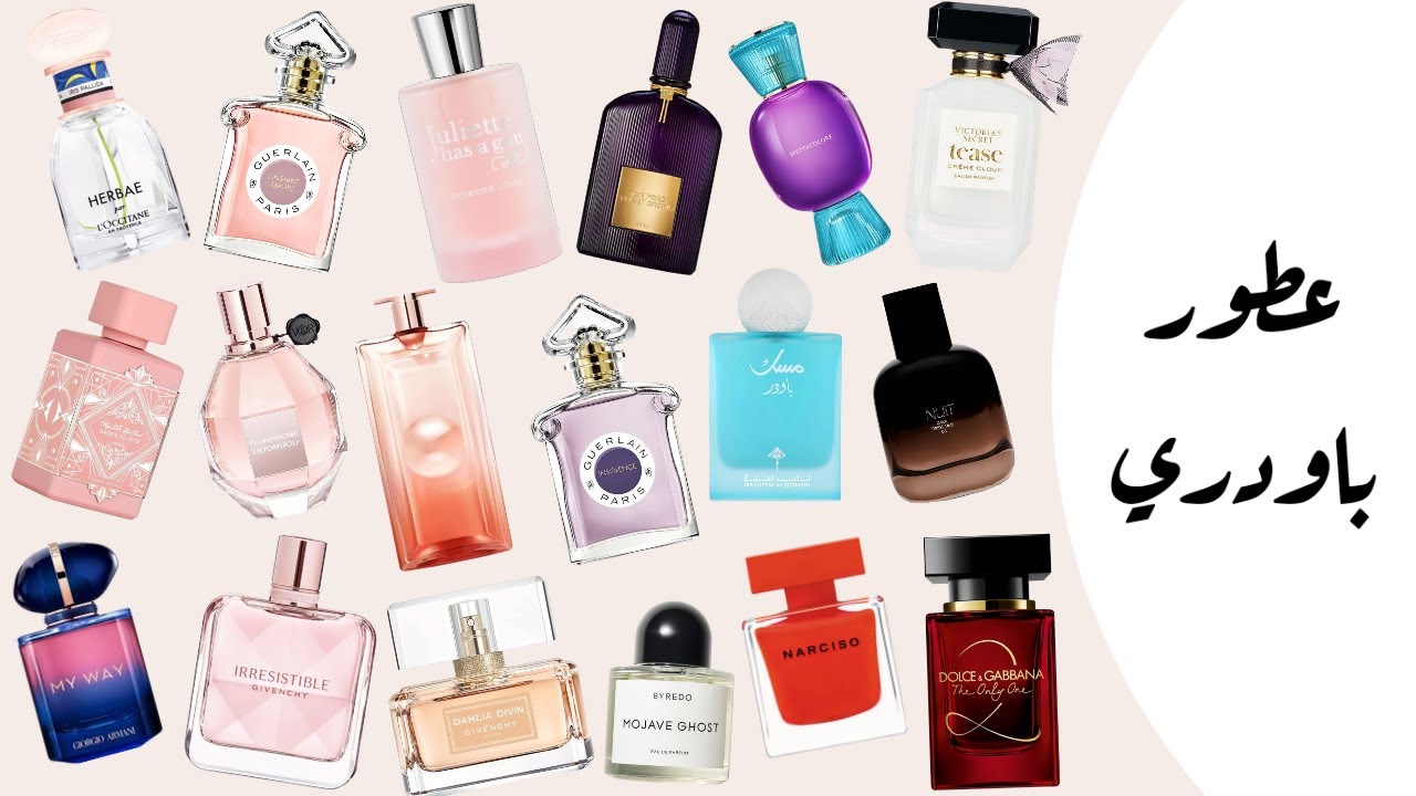 أفضل ٢٠ عطر باودري من مجموعة عطوري ⭐ | عطور بأسعار متنوعة ❤️