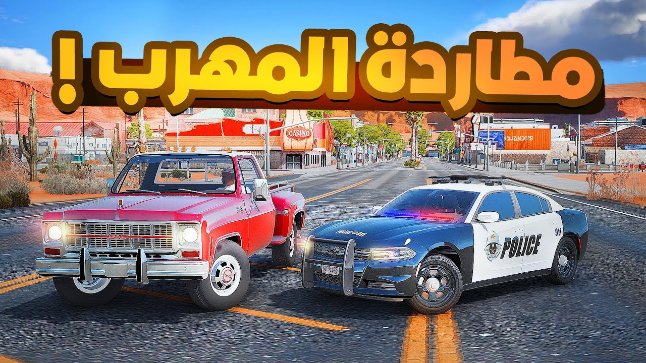 فلم قراند | مطاردة المجرمين في المدينة الجديدة .!!🔥😱 | شوف وش صار GTA V