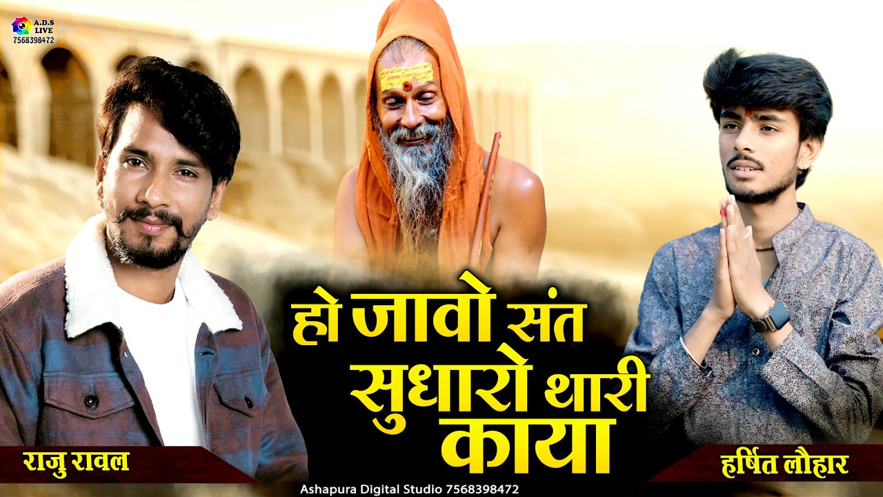 Hoi Jao Sant Sudharo Thari Kaya होई जाओ संत सुधारो थोरी काया | चेतावनी भजन,Raju Rawal,Harshit Lohar